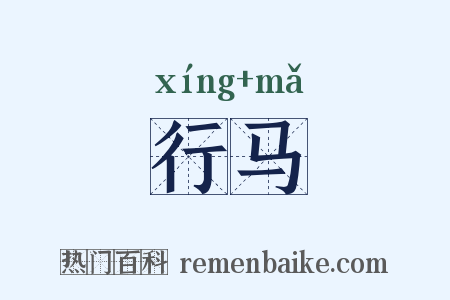 行马是什么意思的图片
